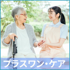【ご応募多数!!積極面接対応中!!】プラスワン・ケア（サービス提...