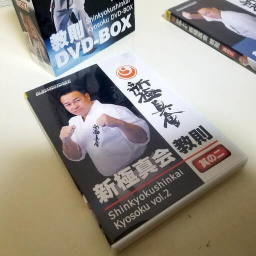 新極真会 教則 DVD-BOX DVD3枚組