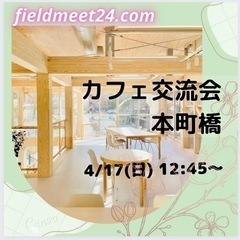 まもなく締切❗️4/17(日) ☕️カフェ交流会 本町橋☕️