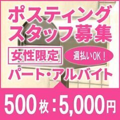 未経験のママさんスタッフ活躍中☆　500枚で5,000円☆ポステ...