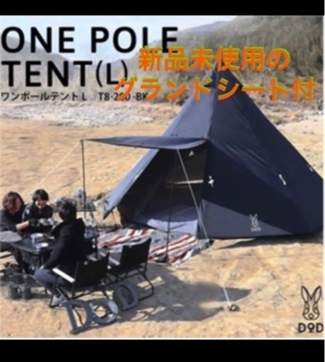 DODワンポールテント　グランドシート付