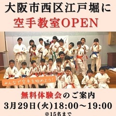 西区江戸堀に空手教室オープン【無料体験会3/29(火)受付中】