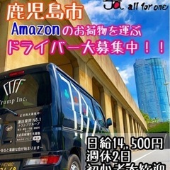 ♥️【姶良市】❮日額14500円❯♥️Amazon配送 ドライバ...