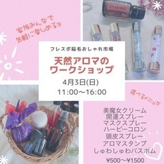 天然アロマワークショップ🌸フレスポ稲毛おしゃれ市場🌸