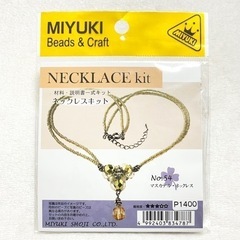 MIYUKI 御幸 ビーズネックレスキット マスカテルネックレス