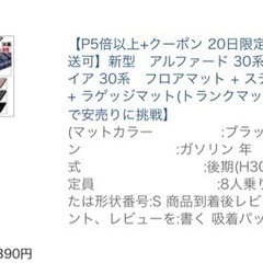 28日まで)アルファード、ヴェルファイアフロアマットの画像