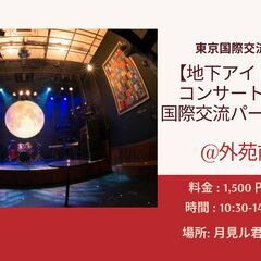 【５月８日】地下アイドルコンサート体験・国際交流パーティー＠外苑...
