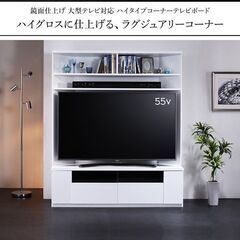 未使用訳あり　鏡面仕上げ　大型テレビ対応　ハイタイプコーナーテレビボード　テレビ台　収納　ホワイト