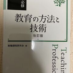 ＜教育の方法と技術＞