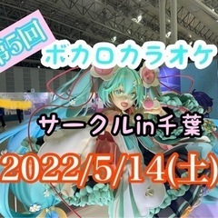 第4回　ボカロカラオケサークルin千葉