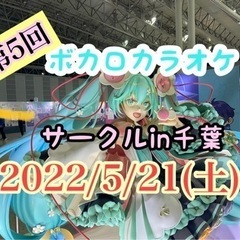第5回　ボカロカラオケサークルin千葉