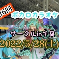 第3回目　ボカロカラオケサークルin千葉【現在8名参加予定♪】
