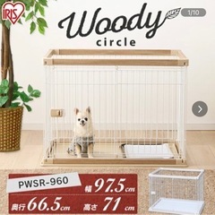 ウッディサークル  犬ケージ  木製風