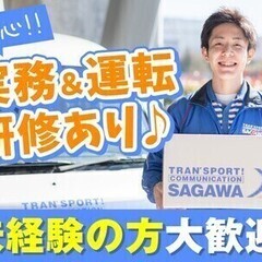 《未経験から始めよう》大手企業で安心安定★佐川急便で軽四ドライバ...