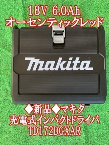 未使用品 マキタ インパクトドライバー 18V TD172DGXAR