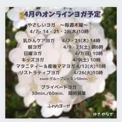 4月のオンラインヨガ