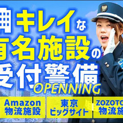 ＜受付警備＞キレイな有名施設でオープニング大募集★日払いOK/面...