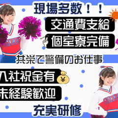 【大人気の施設警備!!】日払いOKで充実待遇がたくさん★入社祝金3万円/格安個室寮/車通勤OK  共栄セキュリティーサービス株式会社 福井営業所[230] 東小浜の画像
