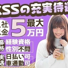 《入社祝金最大5万円・日払いOK・シフト自由》日収保証で安定収入...