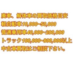 廃車、不要車、トラック買い取ります。