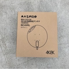 BSアンテナ　4K8K対応  新品未開封