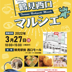 【鶴見駅西口】鶴見西口マルシェ