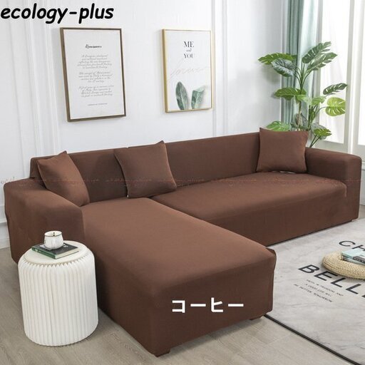コーヒー色のソファカバー３人用　新品未使用品