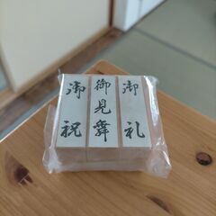 ゴム印新品