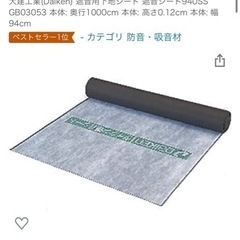 Amazonで購入　遮音材　中古
