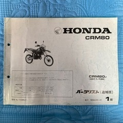 HONDA CRM50.80パーツリストの画像
