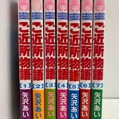 ご近所物語　1巻〜7巻　
