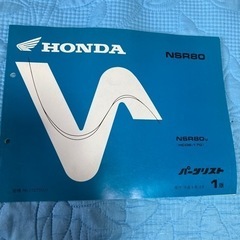 ホンダNSR80パーツリスト1版