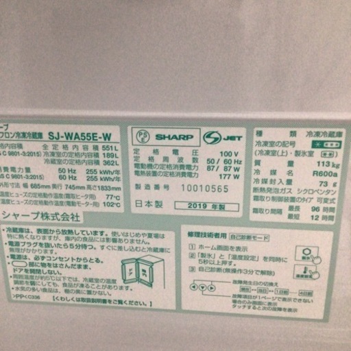 冷蔵庫 シャープ SJ-WA55E-W 2019年製 551L