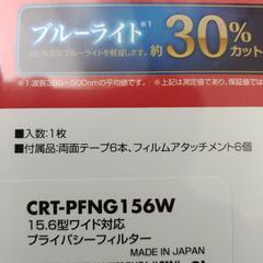 プライバシーフィルター 15.6 CRT-PFNG156Wの画像