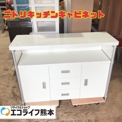 ニトリキッチンキャビネット　【i2-0326】