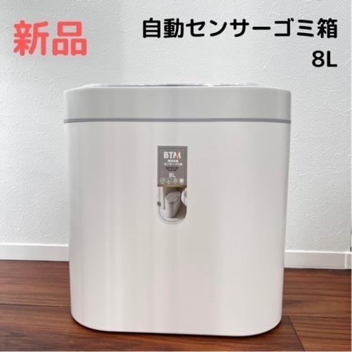【新品】自動センサー ゴミ箱 8L