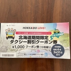 北海道タクシークーポン券