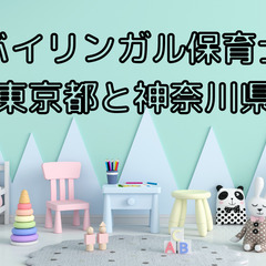 バイリンガル保育士|保育士|TOEIC730以上か日常英会話できる方|週休2日制(土・日・祝日)|研修も充実しています！の画像