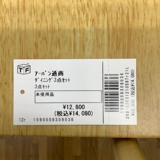 アーバン通商 ダイニング3点セット 未使用品