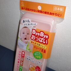 【50円シリーズ】日本製　ByeByeおっぱい　離乳食冷凍トレイの画像