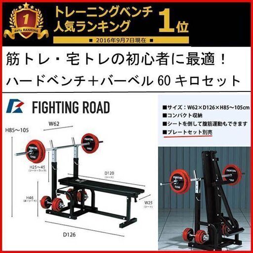 ③ 状態良好 FIGHTING ROAD/ファイティングロード ハードベンチ+バーベルシャフト 1本＋プレート60Kg 手渡し希望/自社配送可能（配送エリアについてお問い合わせください）筋トレ・宅トレの初心者に最適