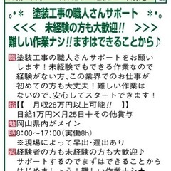塗装工事のサポート♪ 未経験OK！
