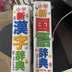 小学新国語辞典、小学新漢字辞典 改訂版2冊セットの画像