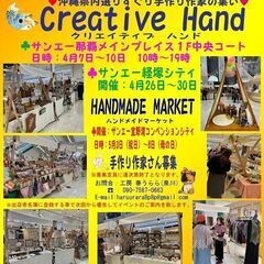 サンエーHANDMADE MARKET（ハンドメイドマーケット）...