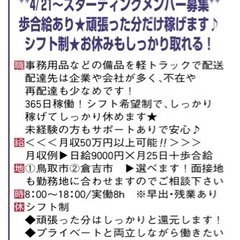 軽トラックドライバー！ 完全歩合制でやりがいあり！！