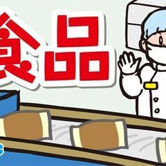 食品工場で包装・梱包作業（日勤専属・女性活躍中）の画像