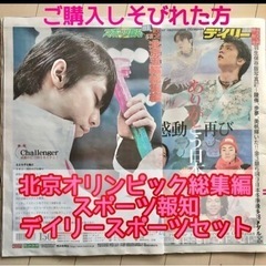 羽生結弦選手他、北京オリンピックタブロイド新聞