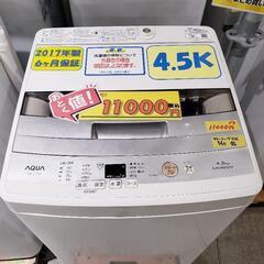 【おとく値！】AQUA 洗濯機 4.5k 2017年製　管理番号82603