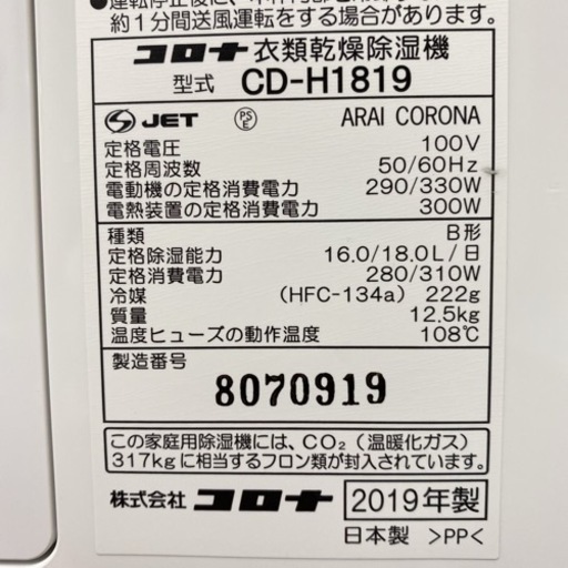 【ご来店限定】＊コロナ 衣類乾燥除湿機 2019年製＊0326-2