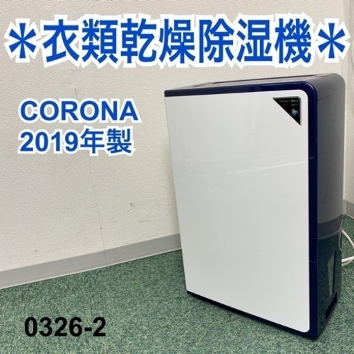 【ご来店限定】＊コロナ 衣類乾燥除湿機 2019年製＊0326-2